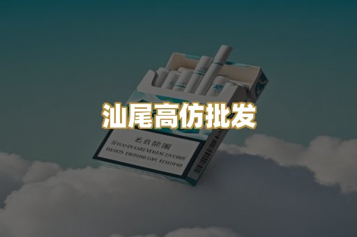 汕尾高仿批发