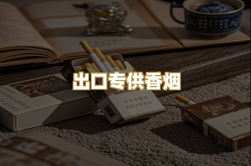 出口专供香烟