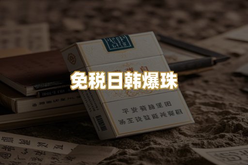 免税日韩爆珠